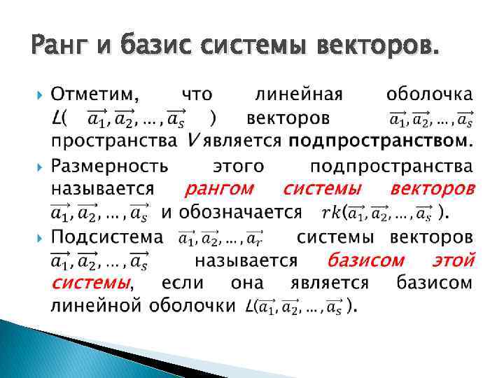 Ранг и базис системы векторов. 