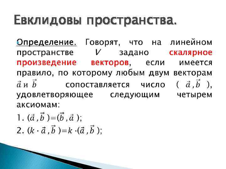 Евклидовы пространства. 