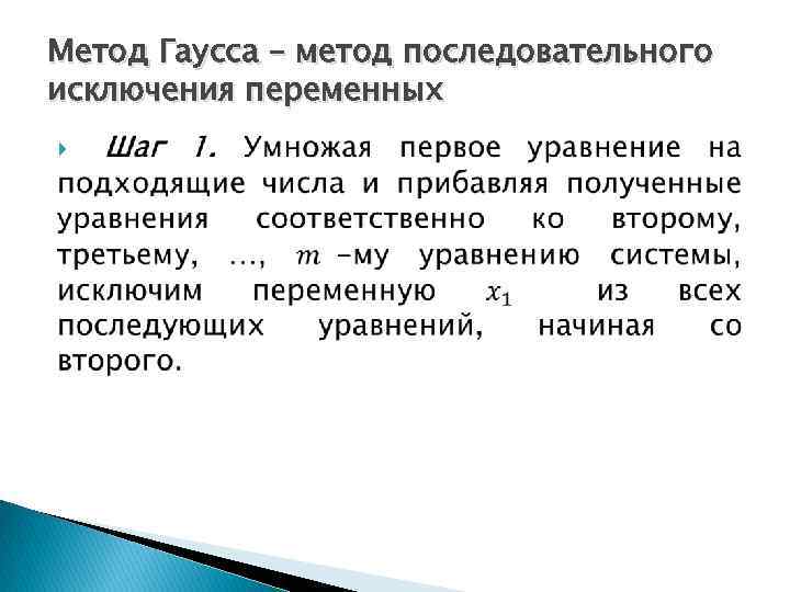 Метод Гаусса – метод последовательного исключения переменных 