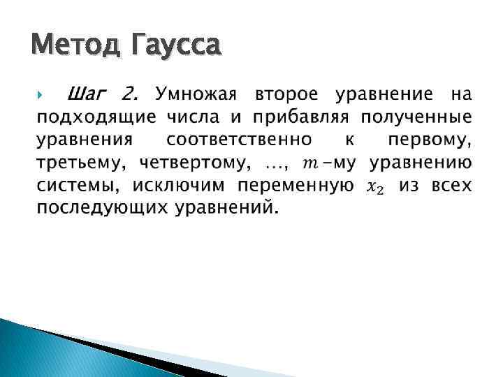 Метод Гаусса 