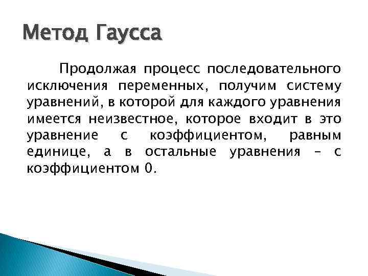 Метод Гаусса Продолжая процесс последовательного исключения переменных, получим систему уравнений, в которой для каждого