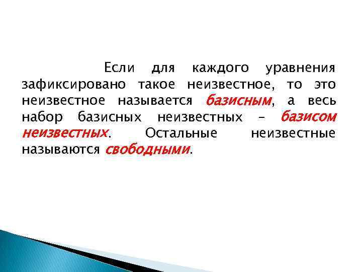 Если для каждого уравнения зафиксировано такое неизвестное, то это неизвестное называется базисным, а весь