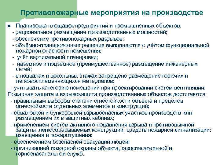 Противопожарные мероприятия на производстве Планировка площадок предприятий и промышленных объектов: - рациональное размещение производственных