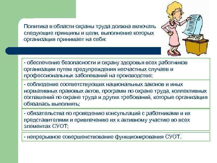 Политика в области охраны труда должна включать следующие принципы и цели, выполнение которых организация