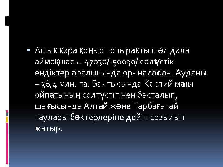  Ашық қара қоңыр топырақты шөл дала аймақшасы. 47030/ 50030/ солт үстік ендіктер аралығында