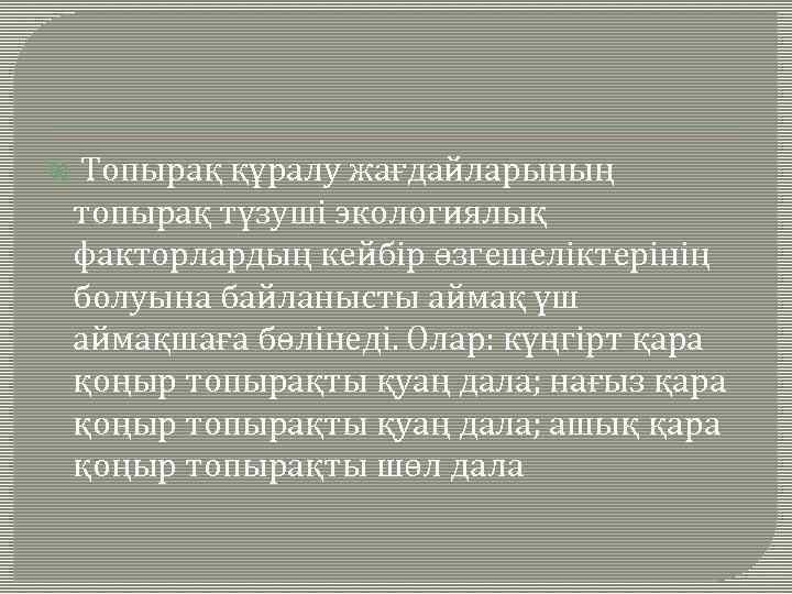  Топырақ құралу жағдайларының топырақ түзуші экологиялық факторлардың кейбір өзгешеліктерінің болуына байланысты аймақ үш