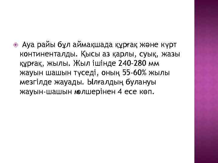  Ауа райы бұл аймақшада құрғақ және күрт континенталды. Қысы аз қарлы, суық, жазы