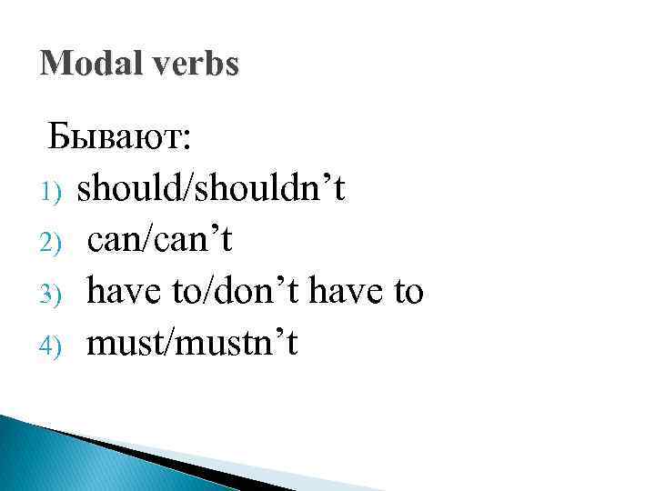 Modal verbs Бывают: 1) should/shouldn’t 2) can/can’t 3) have to/don’t have to 4) must/mustn’t