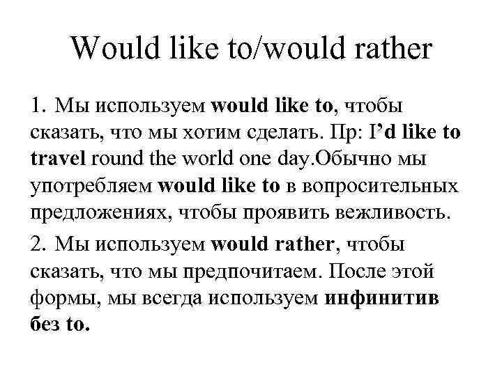 Would like to/would rather 1. Мы используем would like to, чтобы сказать, что мы