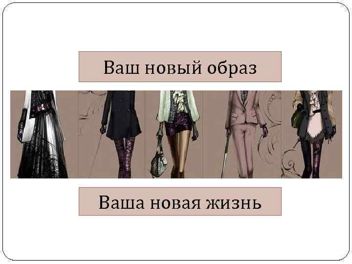 Ваш новый образ Ваша новая жизнь 