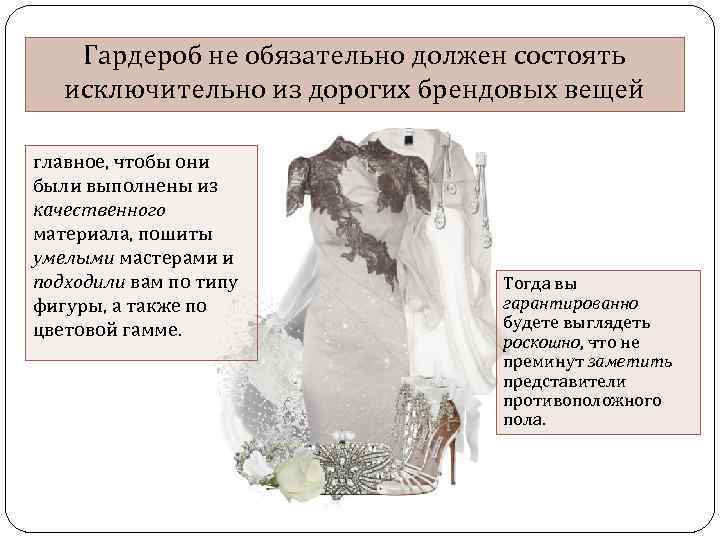 Гардероб не обязательно должен состоять исключительно из дорогих брендовых вещей главное, чтобы они были