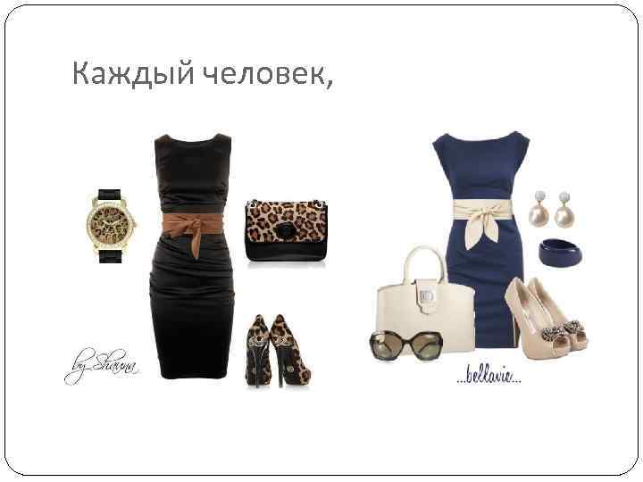 Каждый человек, 