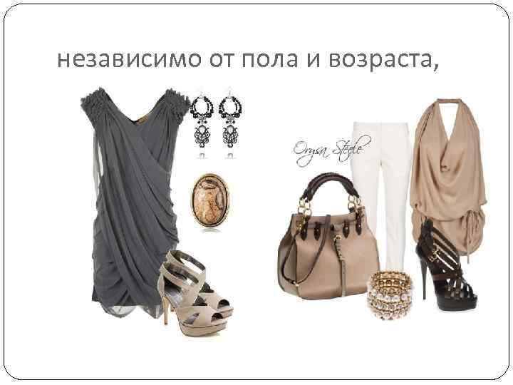 независимо от пола и возраста, 