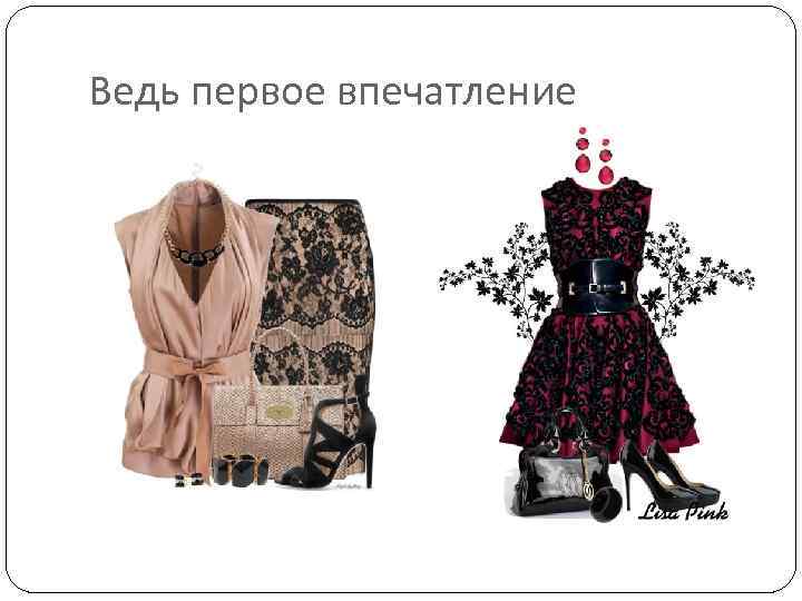 Ведь первое впечатление 