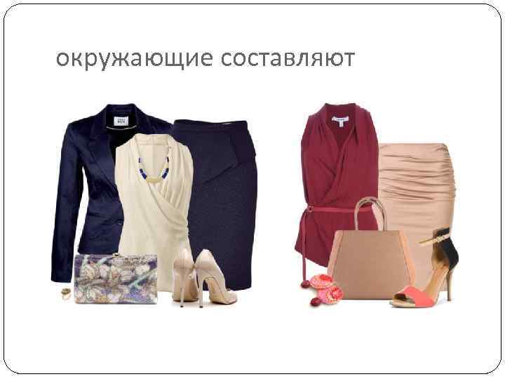 окружающие составляют 