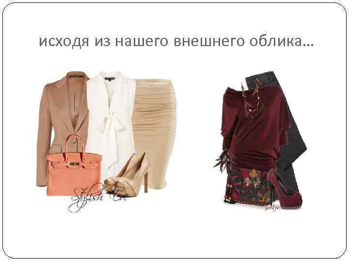 исходя из нашего внешнего облика… 