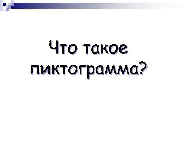 Что такое пиктограмма? 