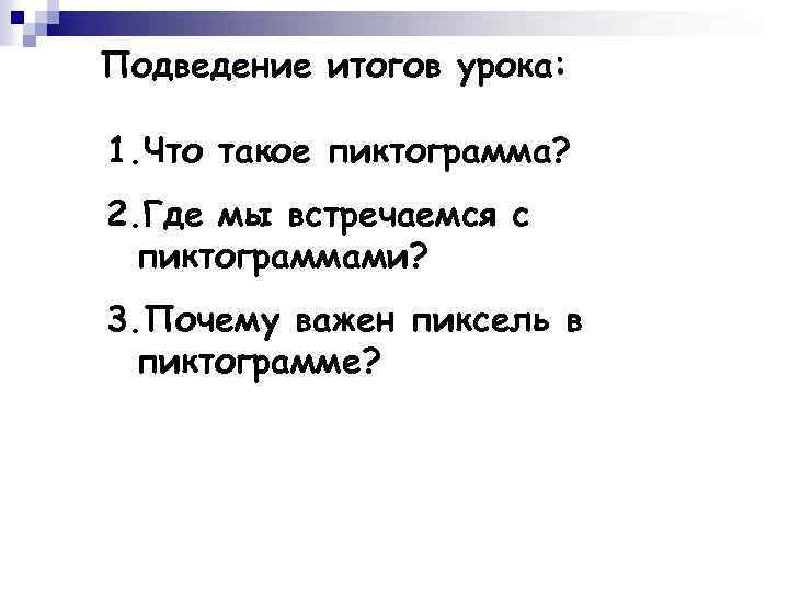 Подведение итогов урока: 1. Что такое пиктограмма? 2. Где мы встречаемся с пиктограммами? 3.