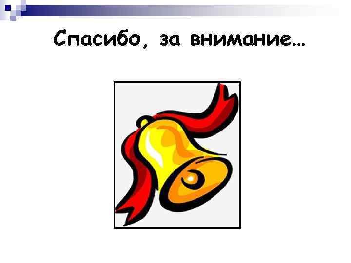 Спасибо, за внимание… 