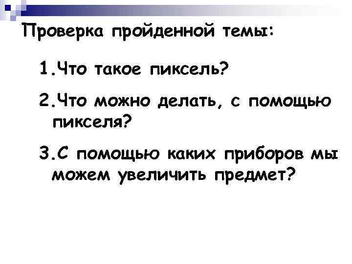 Проверка пройденной темы: 1. Что такое пиксель? 2. Что можно делать, с помощью пикселя?