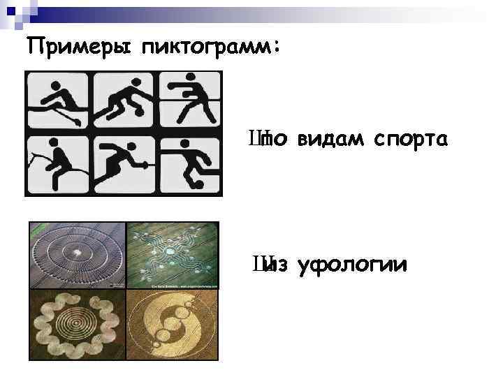 Примеры пиктограмм: Ш видам спорта по Ш уфологии из 
