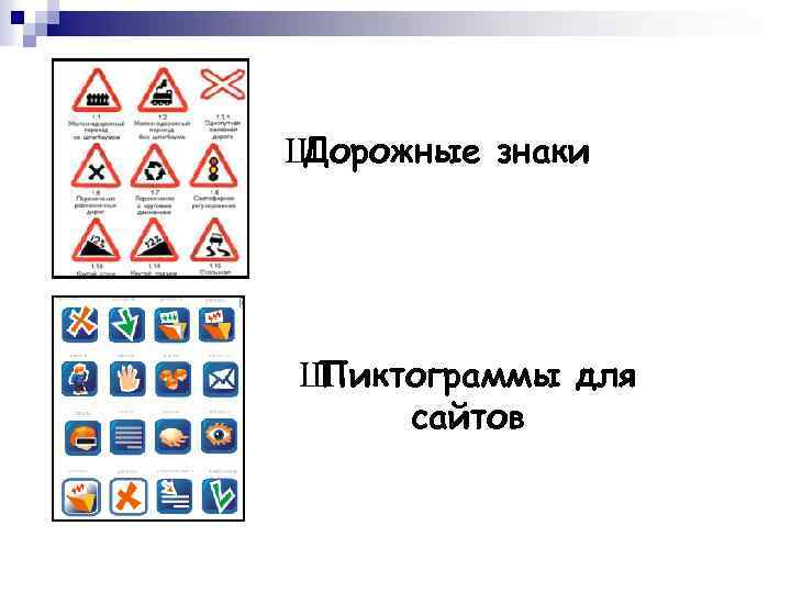 Ш Дорожные знаки Ш Пиктограммы для сайтов 