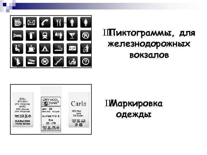Ш Пиктограммы, для железнодорожных вокзалов Ш Маркировка одежды 