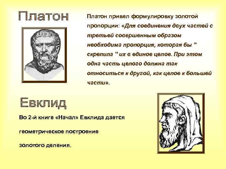 Платон минусы. Платон золотое сечение. Платон деление людей. Единое Платона. Пропорции Платона.