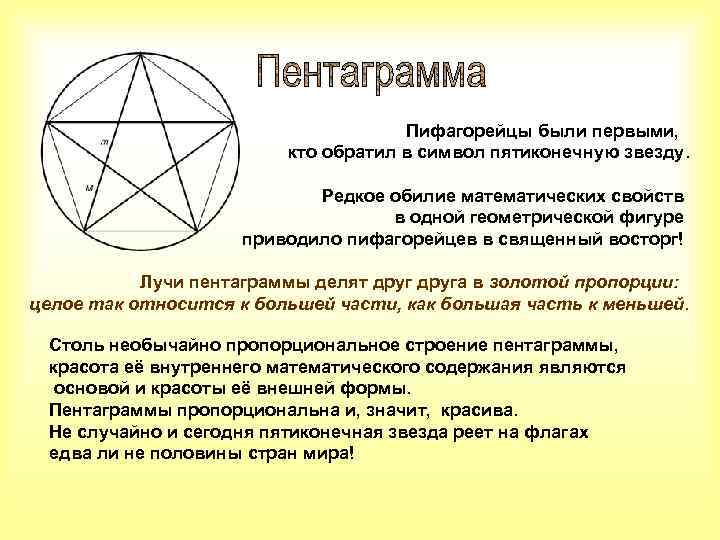 Пифагорейцы были первыми, кто обратил в символ пятиконечную звезду. Редкое обилие математических свойств в