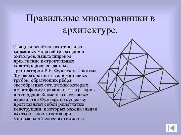 Свойства октаэдра. Восьмигранник правильные многогранники. Звездчатые многогранники в архитектуре. Правильный тетраэдр правильные многогранники. Правильные многогранники в архитектуре.