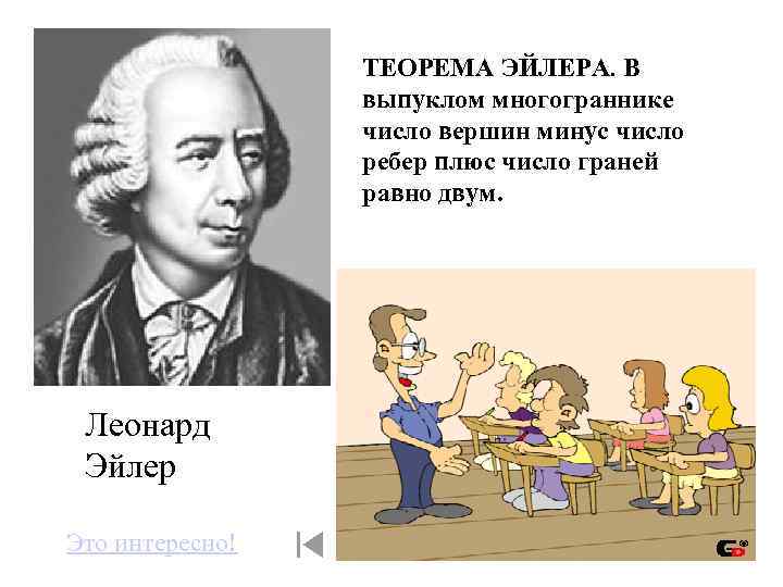 ТЕОРЕМА ЭЙЛЕРА. В выпуклом многограннике число вершин минус число ребер плюс число граней равно