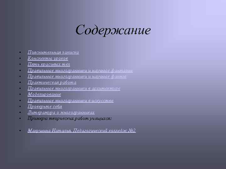 Содержание • • • Пояснительная записка Конспекты уроков Пять красивых тел Правильные многогранники и