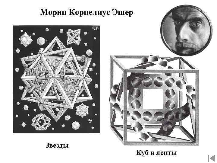 Мориц Корнелиус Эшер Звезды Куб и ленты 