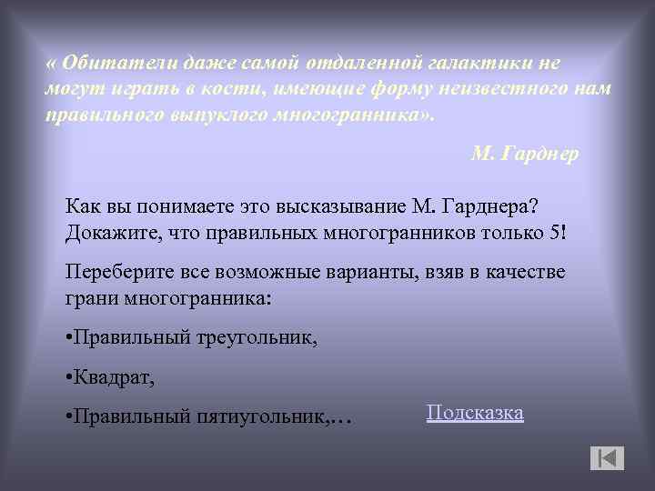  « Обитатели даже самой отдаленной галактики не могут играть в кости, имеющие форму