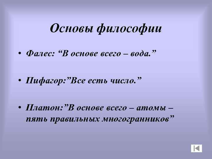 Основы философии • Фалес: “В основе всего – вода. ” • Пифагор: ”Все есть