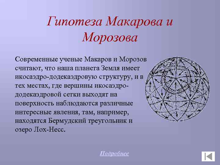 Гипотеза Макарова и Морозова Современные ученые Макаров и Морозов считают, что наша планета Земля