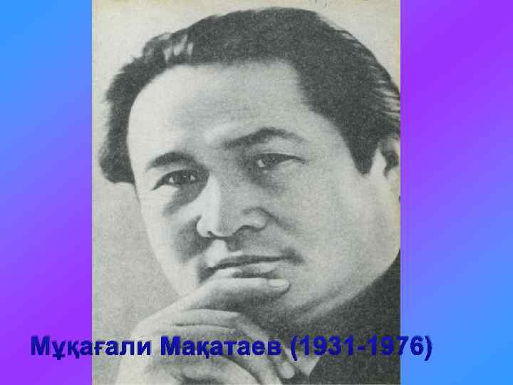 Мукагали макатаев стихи. Мукагали Макатаев. М. Мақатаев портрет. Портрет Мукагали Макатаева для детей в хорошем качестве.