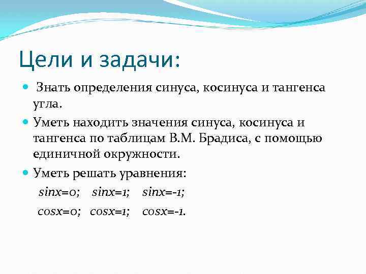 Цели и задачи: Знать определения синуса, косинуса и тангенса угла. Уметь находить значения синуса,