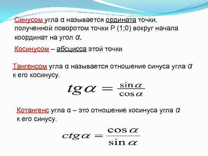 Синусом угла α называется ордината точки, полученной поворотом точки Р (1; 0) вокруг начала