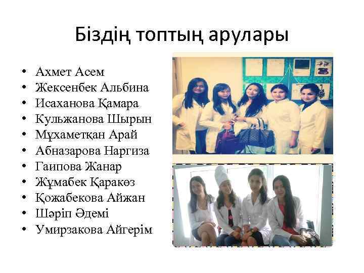 Біздің топтың арулары • • • Ахмет Асем Жексенбек Альбина Исаханова Қамара Кульжанова Шырын