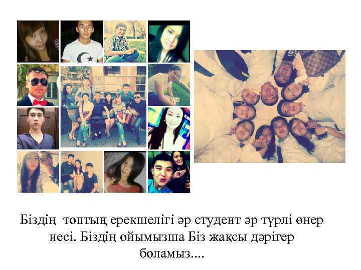 Біздің топтың ерекшелігі әр студент әр түрлі өнер иесі. Біздің ойымызша Біз жақсы дәрігер