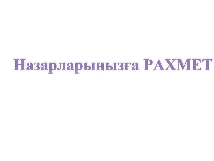 Назарларыңызға РАХМЕТ 