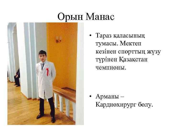 Орын Манас • Тараз қаласының тумасы. Мектеп кезінен спорттың жүзу түрінен Қазақстан чемпионы. •