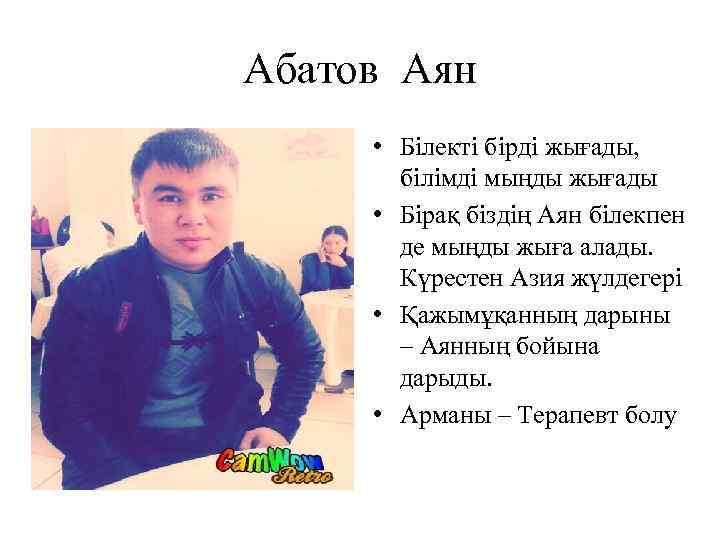 Абатов Аян • Білекті бірді жығады, білімді мыңды жығады • Бірақ біздің Аян білекпен