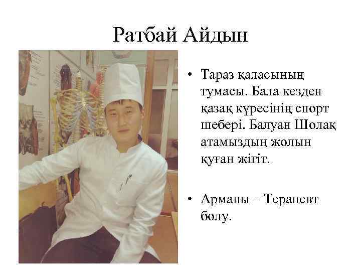 Ратбай Айдын • Тараз қаласының тумасы. Бала кезден қазақ күресінің спорт шебері. Балуан Шолақ