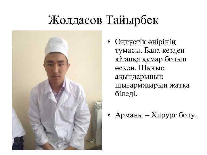 Жолдасов Тайырбек • Оңтүстік өңірінің тумасы. Бала кезден кітапқа құмар болып өскен. Шығыс ақындарының