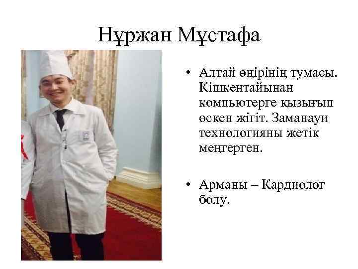 Нұржан Мұстафа • Алтай өңірінің тумасы. Кішкентайынан компьютерге қызығып өскен жігіт. Заманауи технологияны жетік