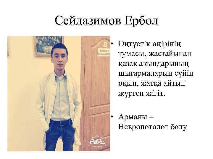 Сейдазимов Ербол • Оңтүстік өңірінің тумасы, жастайынан қазақ ақындарының шығармаларын сүйіп оқып, жатқа айтып