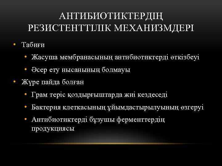 АНТИБИОТИКТЕРДІҢ РЕЗИСТЕНТТІЛІК МЕХАНИЗМДЕРІ • Табиғи • Жасуша мембранасының антибиотиктерді өткізбеуі • Әсер ету нысанының