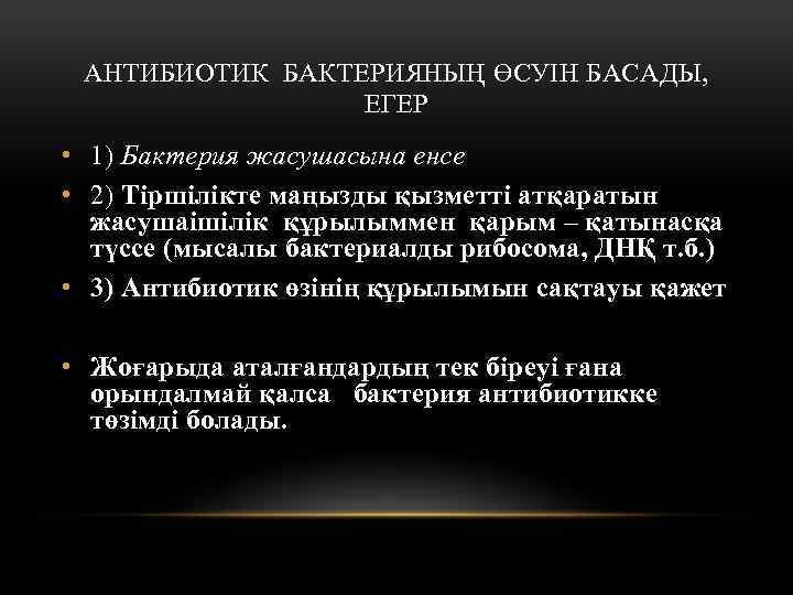 АНТИБИОТИК БАКТЕРИЯНЫҢ ӨСУІН БАСАДЫ, ЕГЕР • 1) Бактерия жасушасына енсе • 2) Тіршілікте маңызды